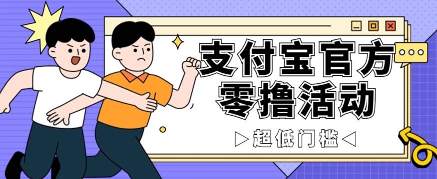抢先看！支付宝官方零撸活动，实操变现秘诀大公开，保守日入500+让你轻松赚钱！-爱找项目网