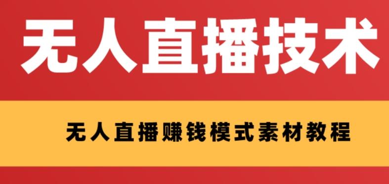 外面收费1280的支付宝无人直播技术+素材，认真看半小时就能开始做-爱找项目网