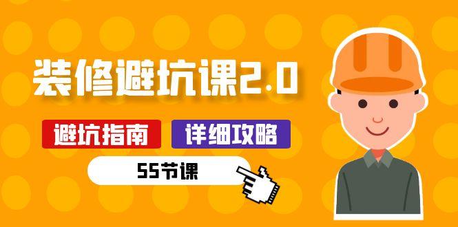 新手装修 避坑课2.0：装修之前一定要做好功课(55节课-爱找项目网