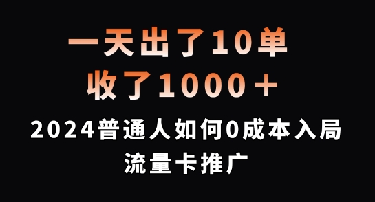 一天出了10单，收了1000+，2024普通人如何0成本入局流量卡推广【揭秘】-爱找项目网