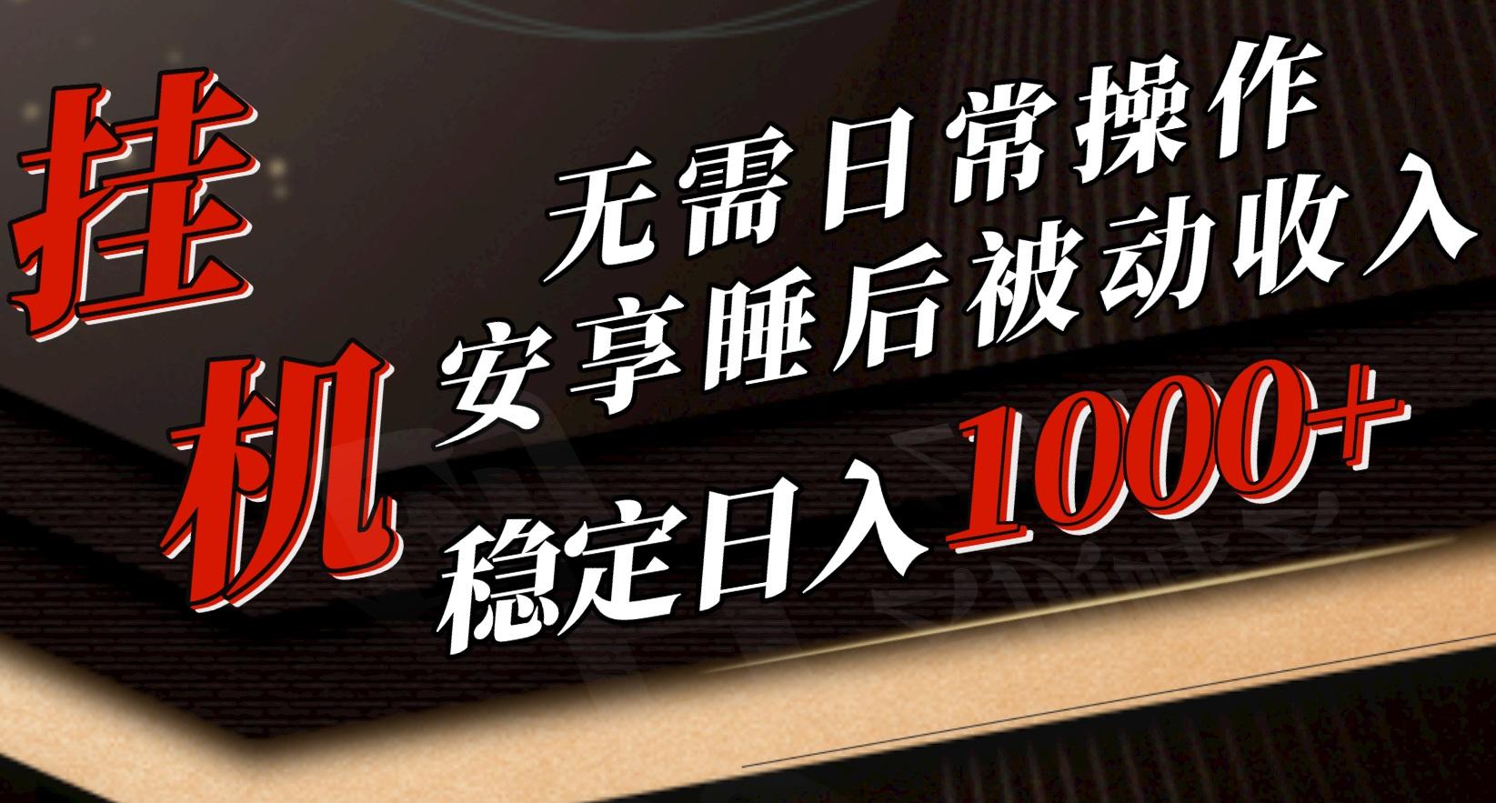 5月挂机新玩法！无需日常操作，睡后被动收入轻松突破1000元，抓紧上车-爱找项目网