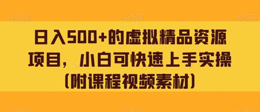 日入500+的虚拟精品资源项目，小白可快速上手实操（附课程视频素材）-爱找项目网