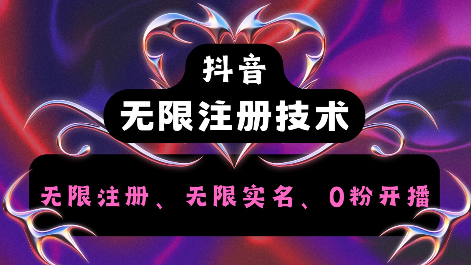 抖音无限实名技术2.0，一个身分证可以实名无数个抖音，几分钟一个自己看教程操作-爱找项目网