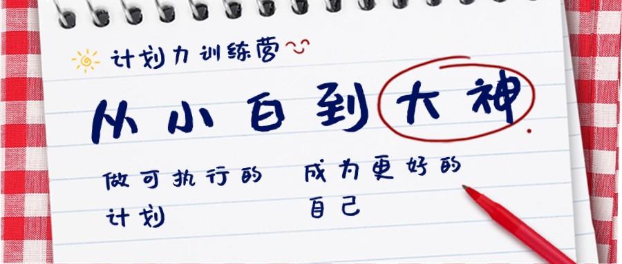计划力训练营-从小白到大神：做可执行的计划，成为更好的自己-爱找项目网