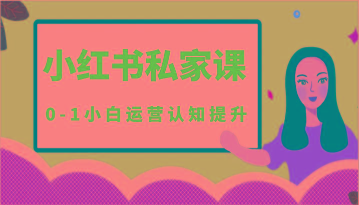 小红薯(小红书)私家课-0-1小白运营认知提升-爱找项目网