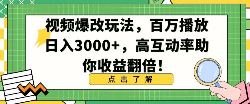 视频爆改玩法，百万播放日入3000+，高互动率助你收益翻倍【揭秘】-爱找项目网