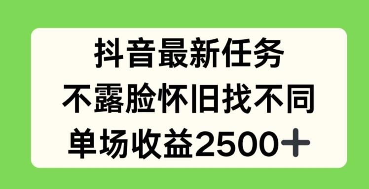 抖音最新任务，不露脸怀旧找不同，单场收益2.5k【揭秘】-爱找项目网