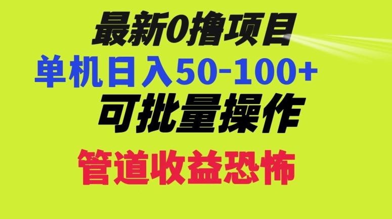 0撸项目，单机日入50-100+，批量操作，一天300轻松-爱找项目网