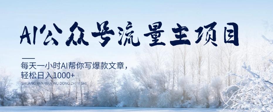 AI公众号流量主项目，每天1小时AI帮你写爆款文章，轻松日入1000+【揭秘】-爱找项目网
