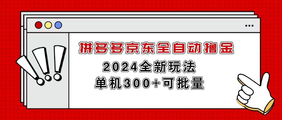 拼多多京东全自动撸金，单机300+可批量-爱找项目网