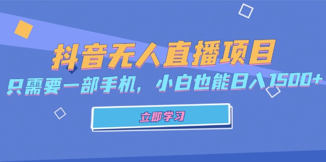 抖音无人直播项目，只需要一部手机，小白也能日入1500+-爱找项目网