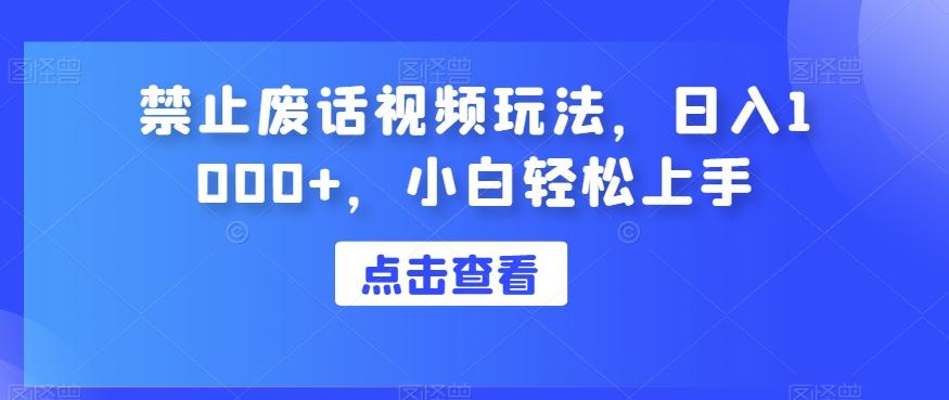 禁止废话视频玩法，日入1000+，小白轻松上手-爱找项目网