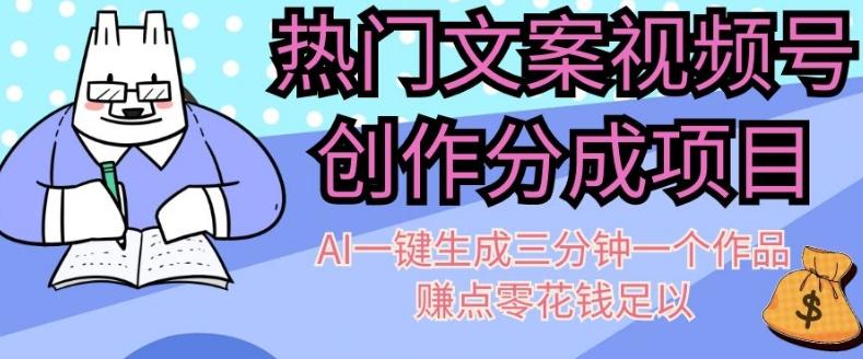 热门文案视频号创作分成，AI一键生成三分钟一个作品，赚点零花钱足以【揭秘】-爱找项目网