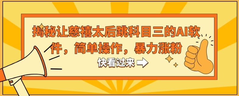 揭秘让慈禧太后跳科目三的AI软件，简单操作，暴力涨粉-爱找项目网