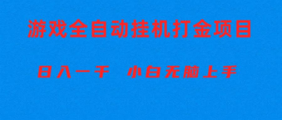 全自动游戏打金搬砖项目，日入1000+ 小白无脑上手-爱找项目网