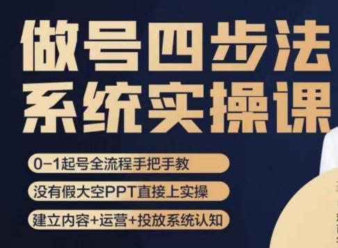 做号四步法，从头梳理做账号的每个环节，0-1起号全流程-爱找项目网