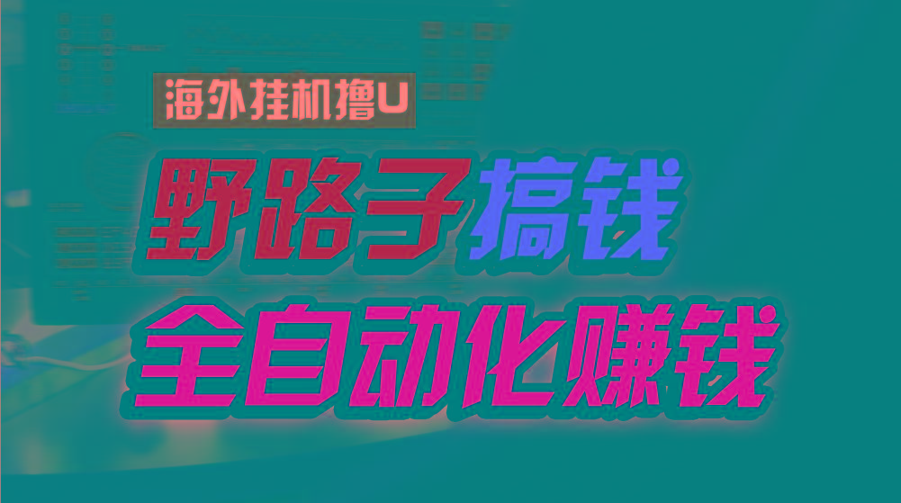 海外挂机撸U新平台，日赚8-15美元，全程无人值守，可批量放大，工作室内…-爱找项目网