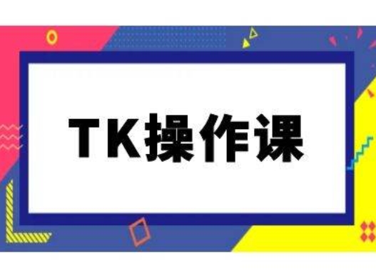 TK操作课，tiktok跨境电商教程(更新中)-爱找项目网