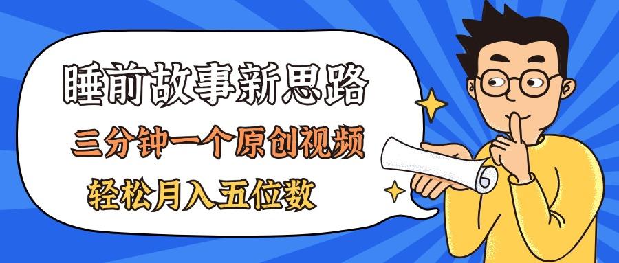 AI做睡前故事也太香了，三分钟一个原创视频，轻松月入五位数-爱找项目网