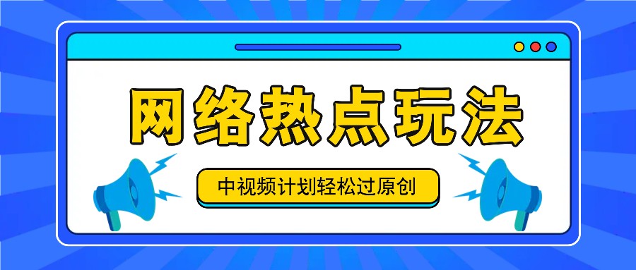 中视频计划之网络热点玩法，每天几分钟利用热点拿收益！-爱找项目网