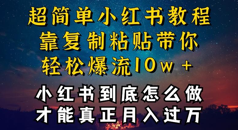 小红书博主到底怎么做，才能复制粘贴不封号，还能爆流引流疯狂变现，全是干货【揭秘】-爱找项目网