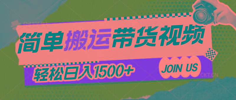 简单搬运带货视频，通过软件一键处理无需自己剪辑去重，轻松日入1500+-爱找项目网