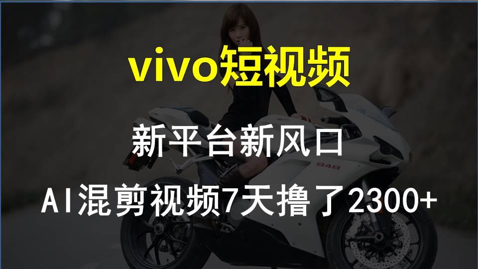 【老万创富圈】最新技术助力！VIVO中视频项目每周轻松赚1w+，AI去重大揭秘！-爱找项目网