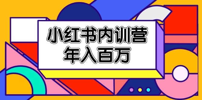 小红书内训营，底层逻辑/定位赛道/账号包装/内容策划/爆款创作/年入百万-爱找项目网