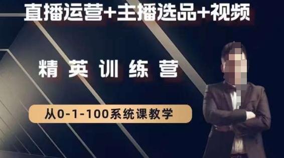 钏山甲大狼高级直播运营系统课，直播运营+主播选品+视频-爱找项目网