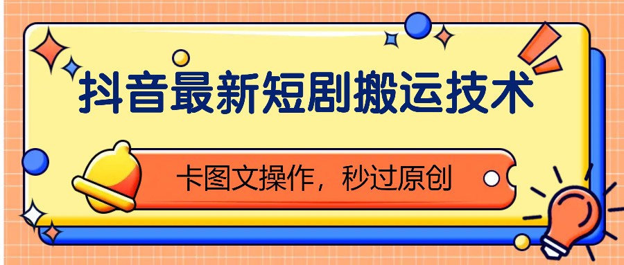抖音最新短剧搬运技术，卡图文操作，秒过原创！-爱找项目网