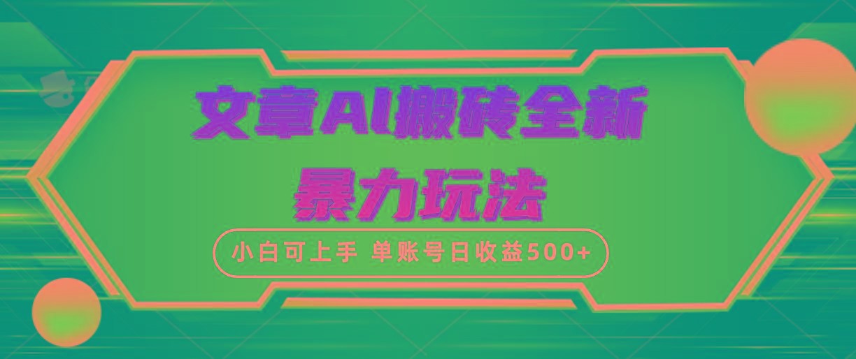 (10057期)文章搬砖全新暴力玩法，单账号日收益500+,三天100%不违规起号，小白易上手-爱找项目网