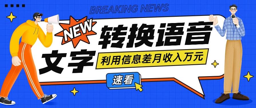 利用信息差操作文字转语音赚钱项目，零成本零门槛轻松月收入10000+【视频+软件】-爱找项目网