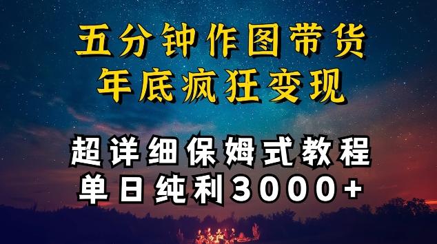 五分钟作图带货疯狂变现，超详细保姆式教程单日纯利3000+【揭秘】-爱找项目网