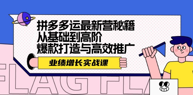 拼多多运最新营秘籍：业绩 增长实战课，从基础到高阶，爆款打造与高效推广-爱找项目网
