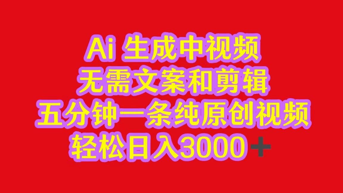 2024中视频最新批量玩法，无需文案和剪辑，五分钟一条纯原创视频，轻松日入3000+-爱找项目网