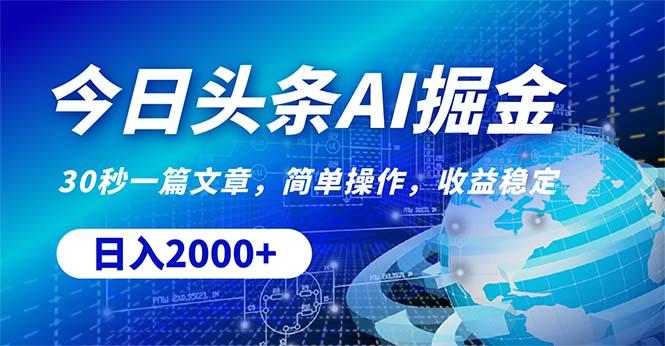 今日头条掘金，30秒一篇文章，简单操作，日入2000+-爱找项目网
