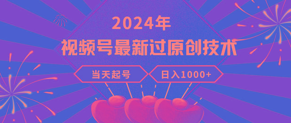 (9565期)2024年视频号最新过原创技术，当天起号，收入稳定，日入1000+-爱找项目网