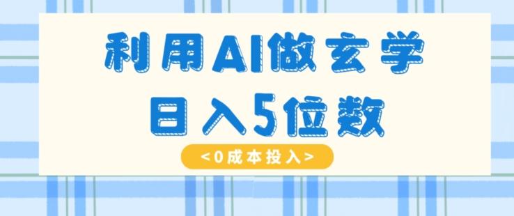 利用AI做玄学，简单操作，暴力掘金，小白月入5万+【揭秘】-爱找项目网