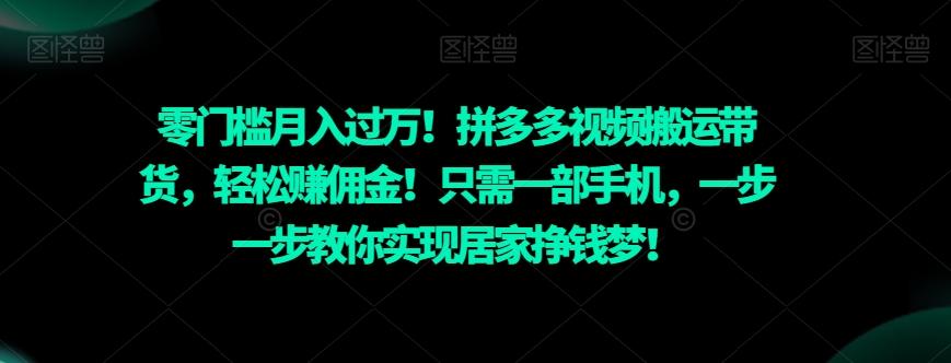 零门槛月入过万！拼多多视频搬运带货，轻松赚佣金！只需一部手机，一步一步教你实现居家挣钱梦！-爱找项目网