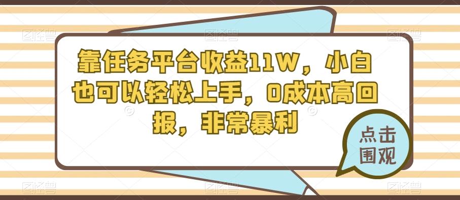 靠任务平台收益11W，小白也可以轻松上手，0成本高回报，非常暴利-爱找项目网
