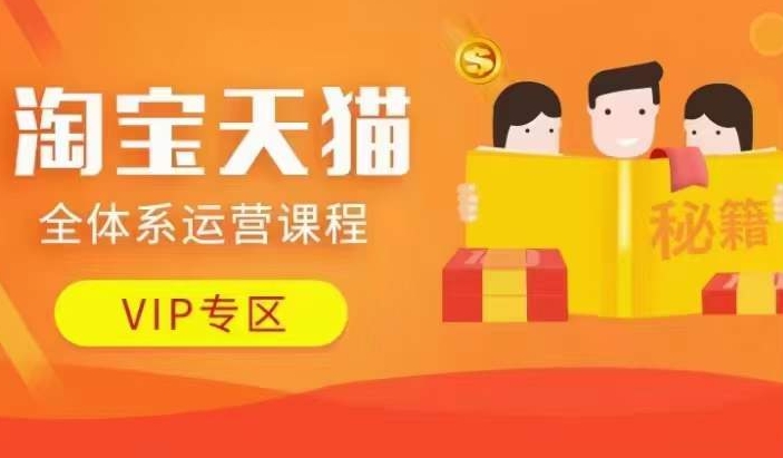 淘宝天猫全体系运营课程【9月24更新】，店铺全系运营、动销玩法、擦边球玩法等等-爱找项目网