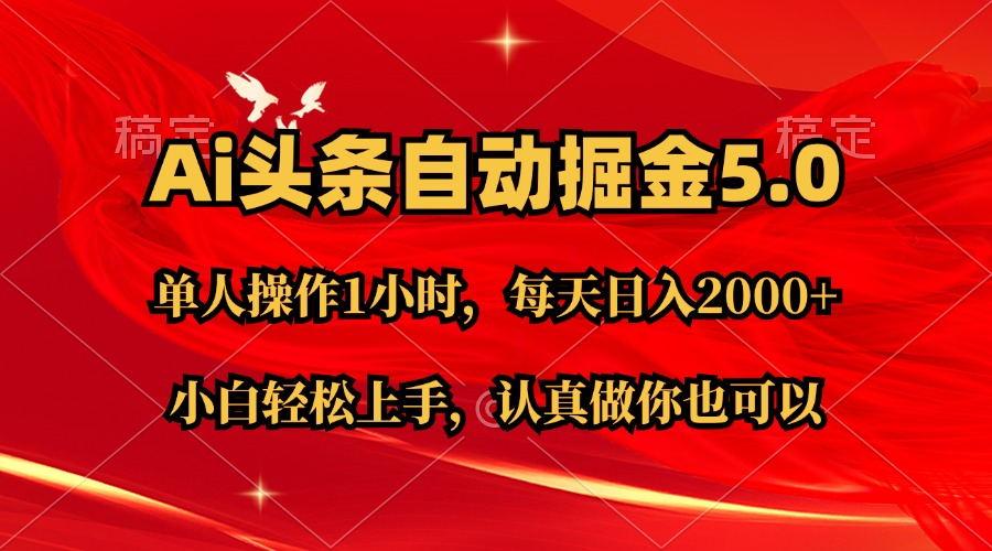 Ai撸头条，当天起号第二天就能看到收益，简单复制粘贴，轻松月入2W+-爱找项目网