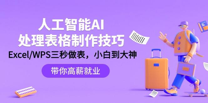 (9459期)人工智能-AI处理表格制作技巧：Excel/WPS三秒做表，大神到小白-爱找项目网