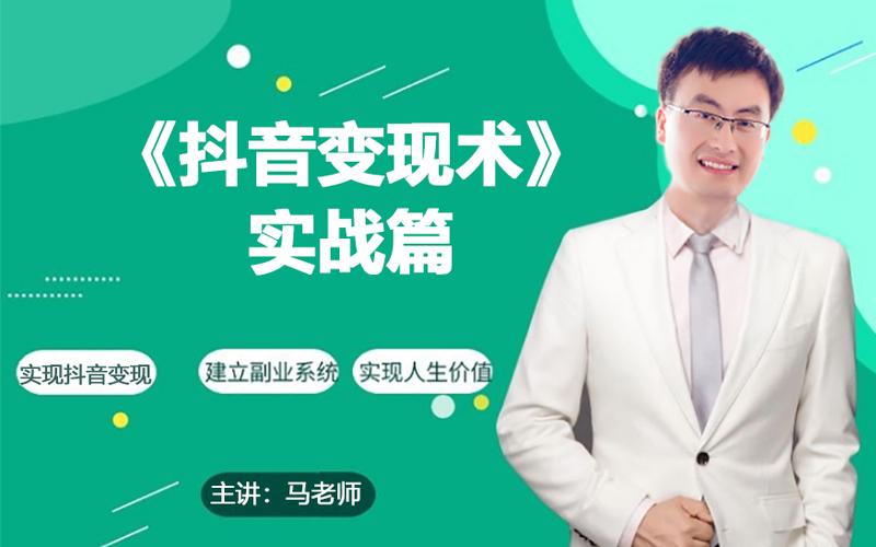 0基础每天10分钟，教你抖音带货实战术，月入3W+-爱找项目网