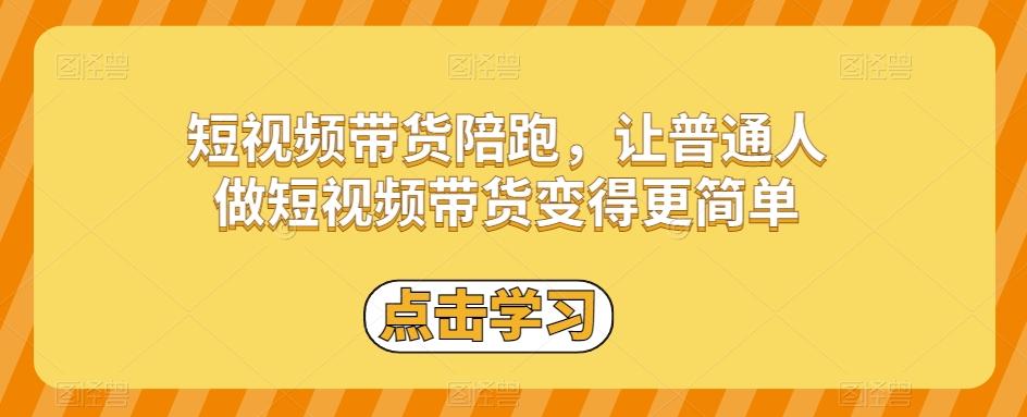 短视频带货陪跑，让普通人做短视频带货变得更简单-爱找项目网