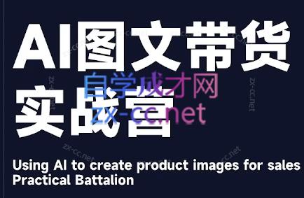 程程老师·AI图文带货实战营-爱找项目网