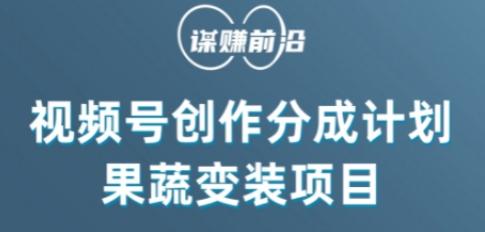 视频号创作分成计划水果蔬菜变装玩法，借助AI变现-爱找项目网