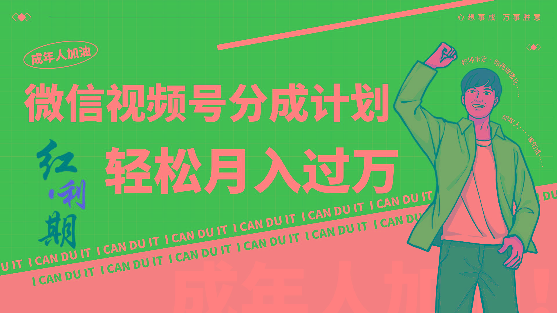 小白逆袭视频号分成计划红利期简创业让你轻松月入过万！-爱找项目网