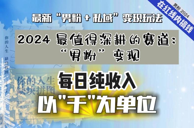 【私域流量最值钱】把“男粉”流量打到手，你便有无数种方法可以轻松变现，每日纯收入以“千”为单位-爱找项目网