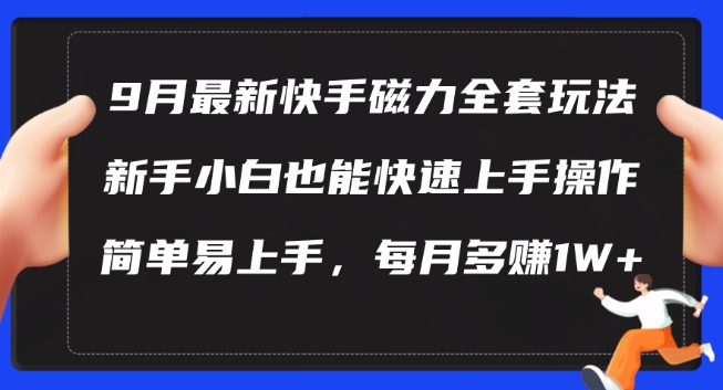 9月最新快手磁力玩法，新手小白也能操作，简单易上手，每月多赚1W+【揭秘】-爱找项目网